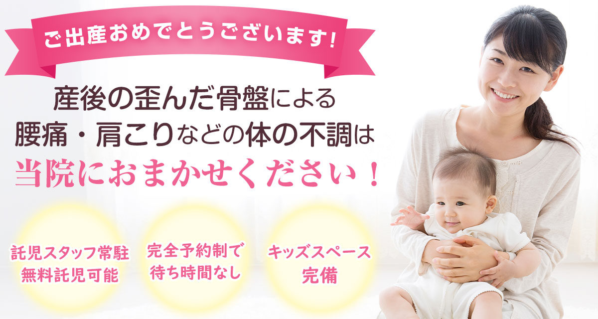 産後の骨盤矯正