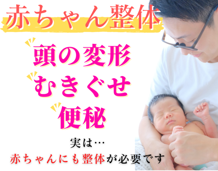 赤ちゃんの頭の歪み・変形、むきぐせ、便秘でお悩みなら福岡市西区福重にある産前産後専門整体ながさきへ